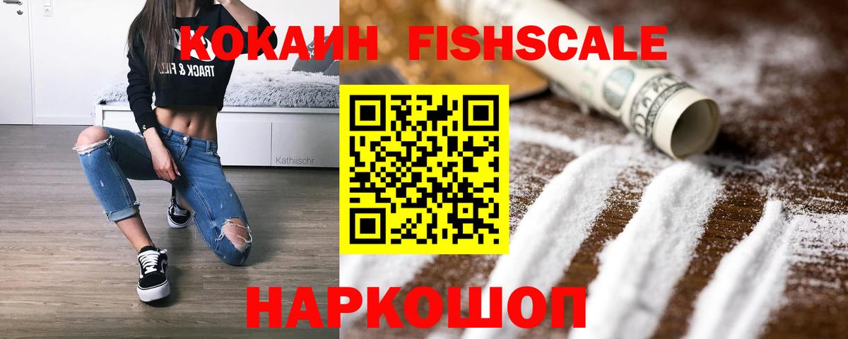 COCAIN  Вход с VPN  Сарапул  Cocaine FishScale 